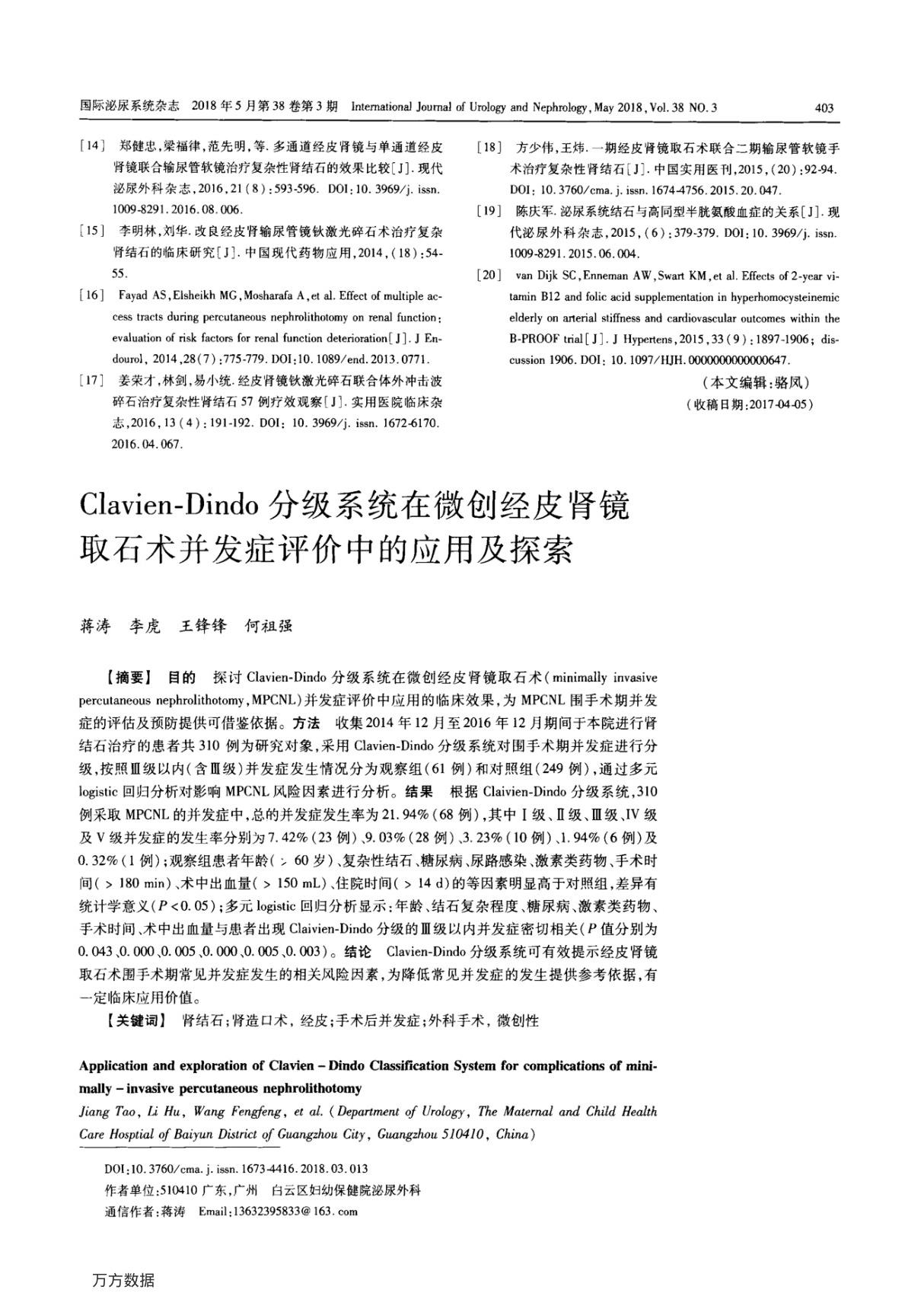 ClavienDindo分级系统在微创经皮肾镜取石术并发症评价中的应用及探索