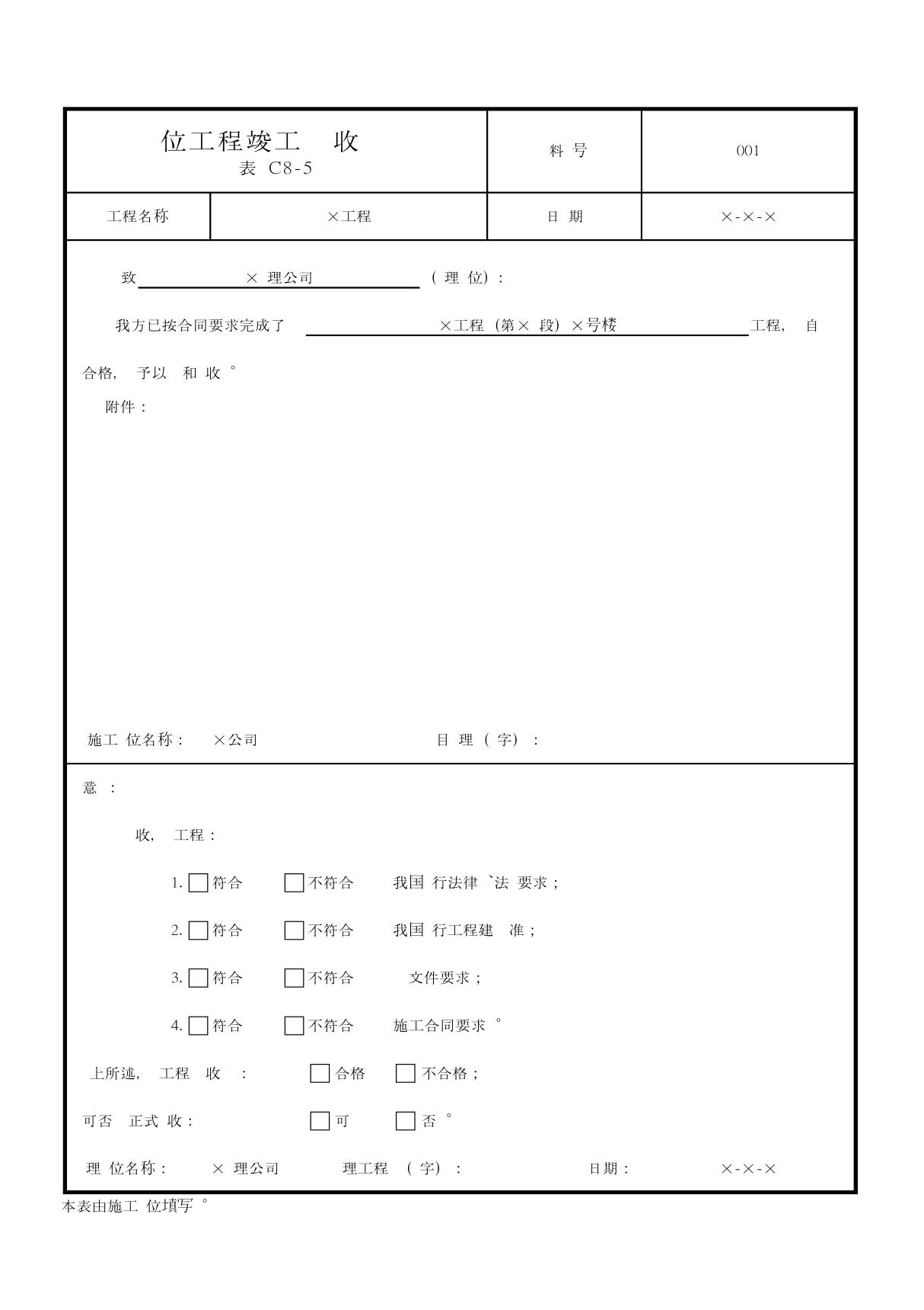 (建筑)单位工程预验收报验单