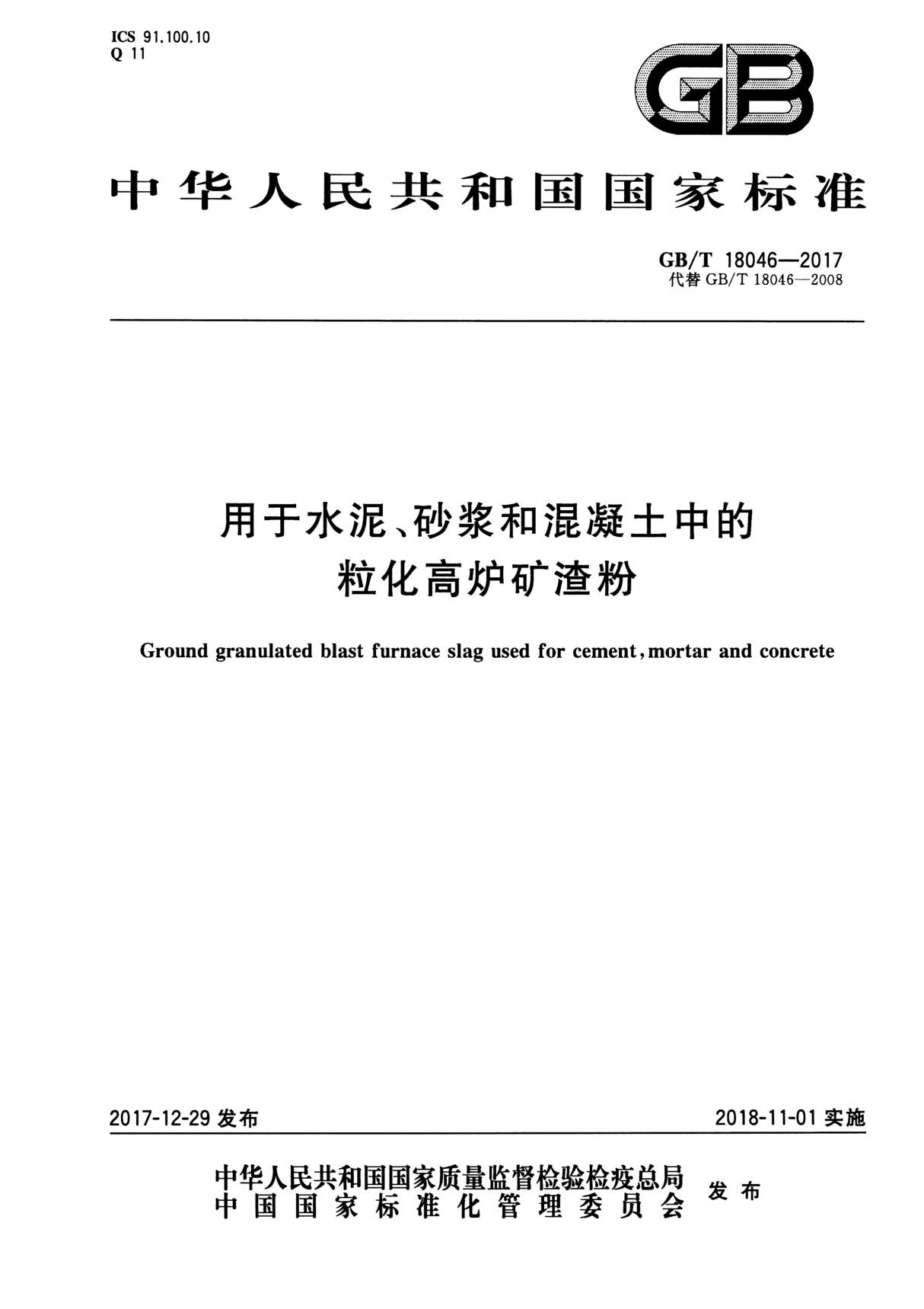 GB/T18046-2017用于水泥 砂浆和混凝土中的粒化高炉矿渣粉(新版本)