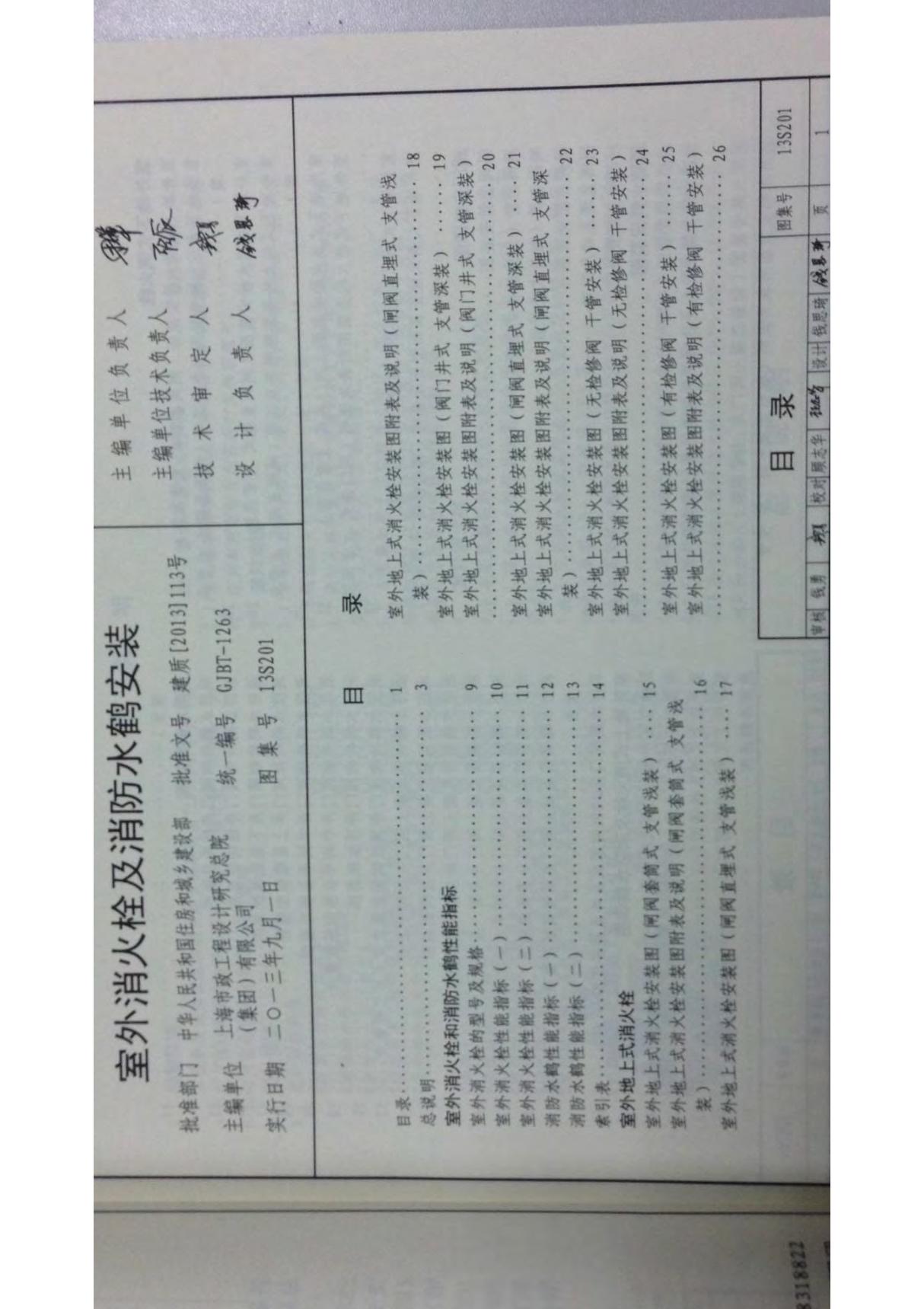 13S201室外消火栓及消防水鹤安装