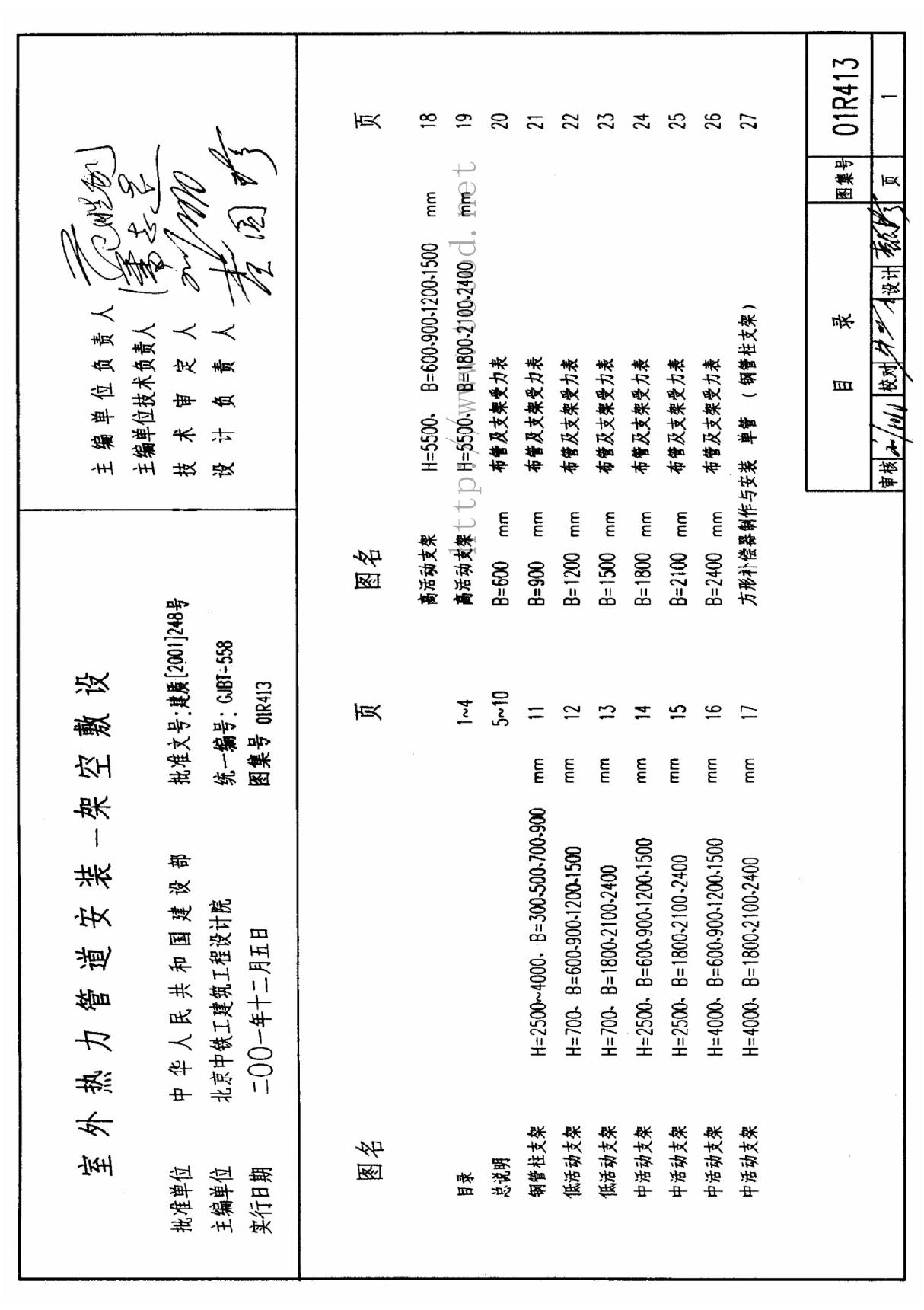 国家建筑标准设计参考图集01R413 室外热力管道安装-架空敷设-全文下载