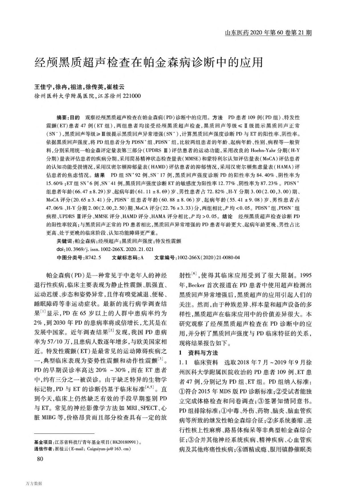 经颅黑质超声检查在帕金森病诊断中的应用