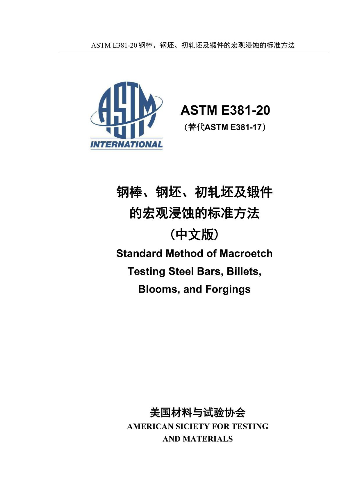 ASTM E381-20 钢棒 钢坯 初轧坯及锻件的宏观浸蚀的标准方法(中英文合订版)