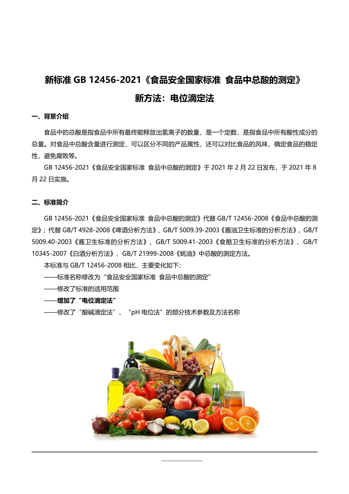 新标准 GB 12456-2021《食品安全国家标准 食品中总酸的测定》 新方法 电位滴定法