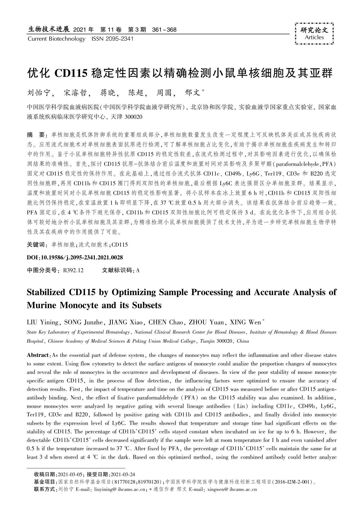 优化CD115稳定性因素以精确检测小鼠单核细胞及其亚群