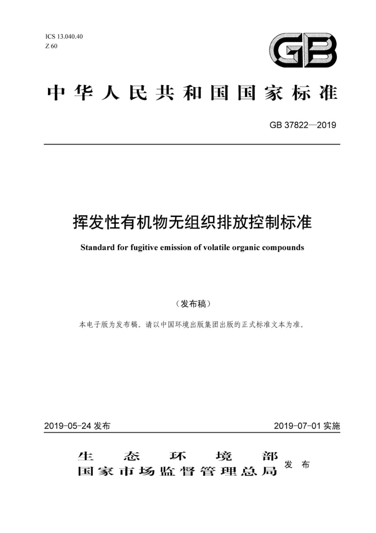 (高清正版) GB 37822-2019 挥发性有机物无组织排放控制标准(高清版)