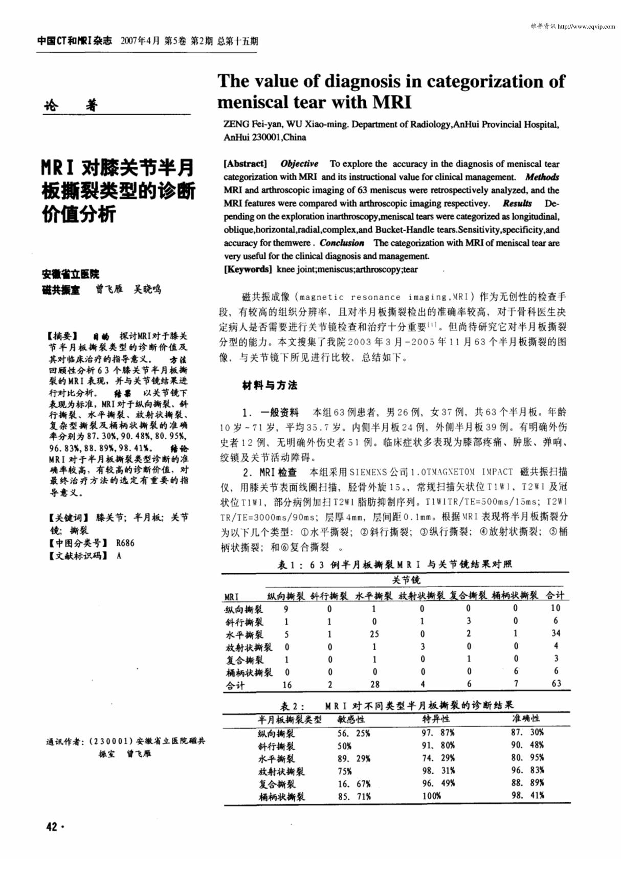 MRI对膝关节半月板撕裂类型的诊断价值分析