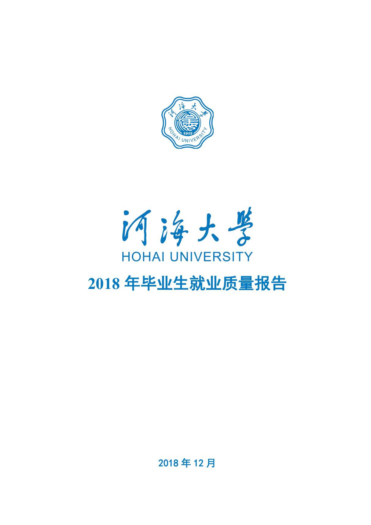 2019年高考志愿填报之河海大学2018年毕业生就业质量年度报告