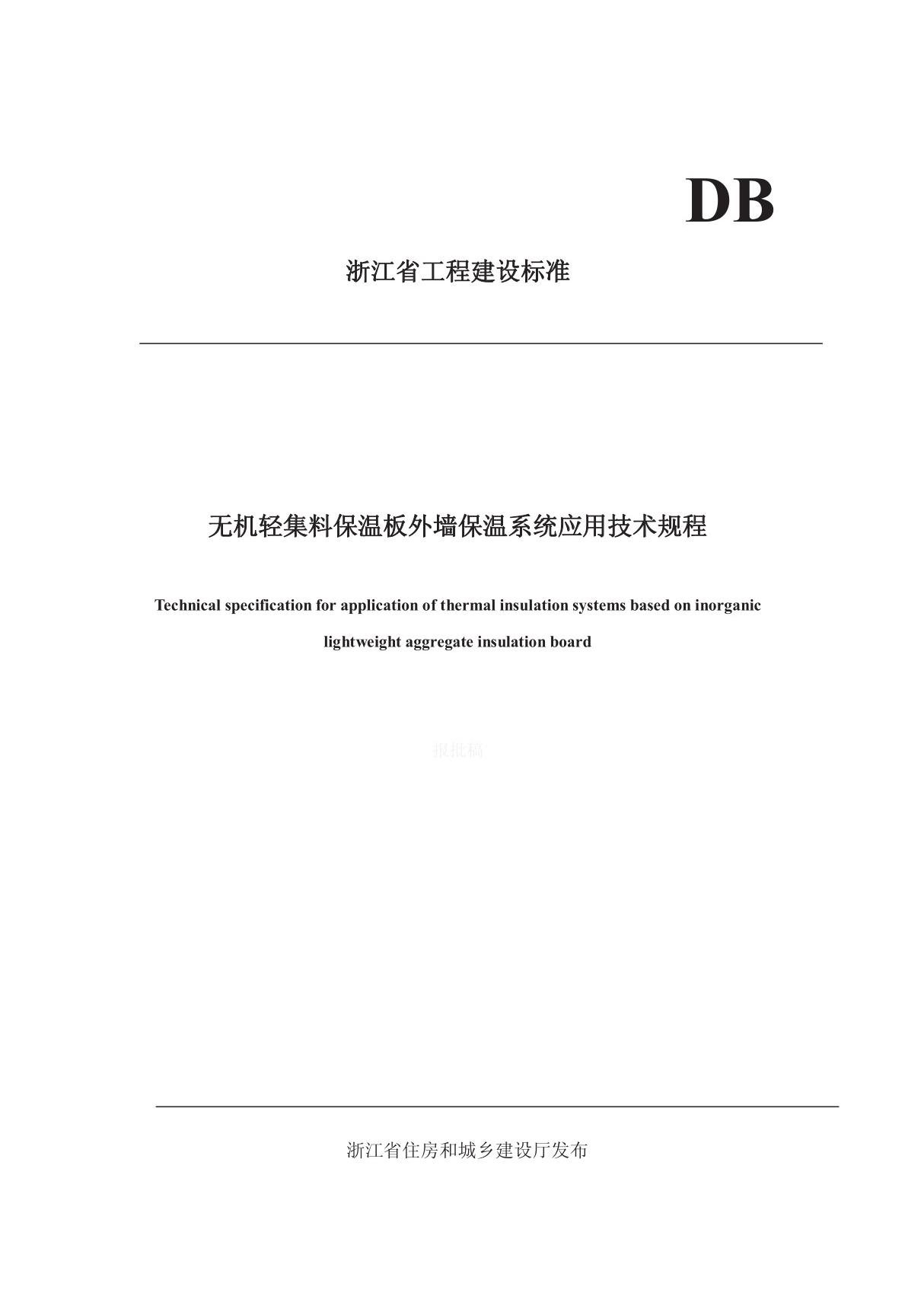 DB33T 无机轻集料保温板外墙保温系统应用技术规程(浙江省工程建设标准)