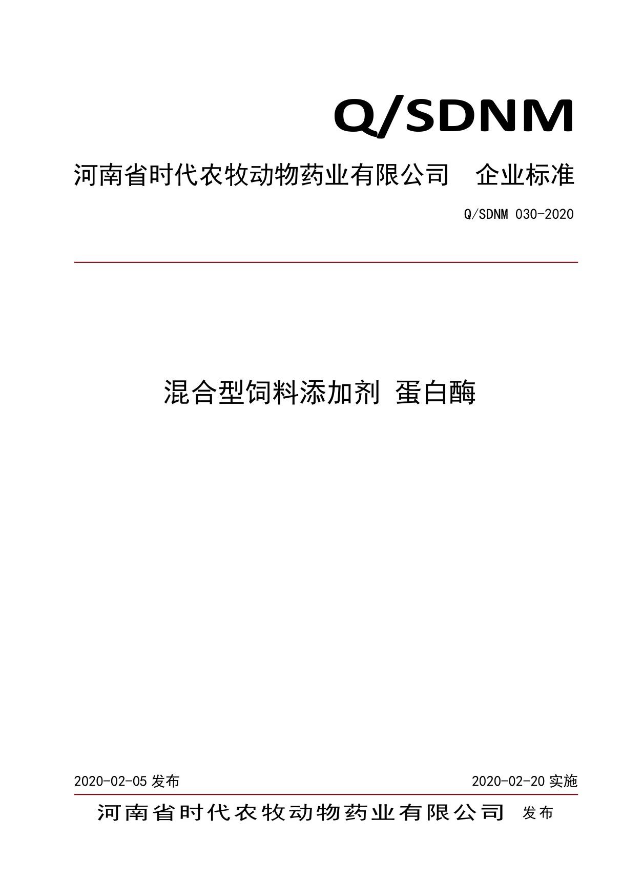 Q SDNM 030-2020混合型饲料添加剂 蛋白酶最新