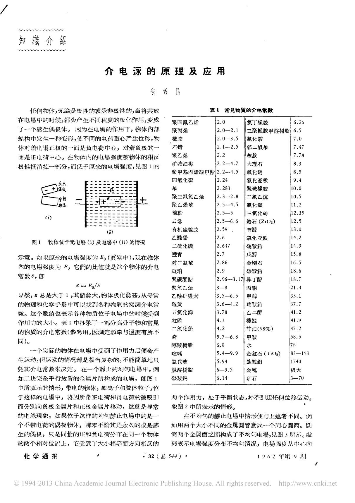 介电泳的原理及应用 朱秀昌(精品)