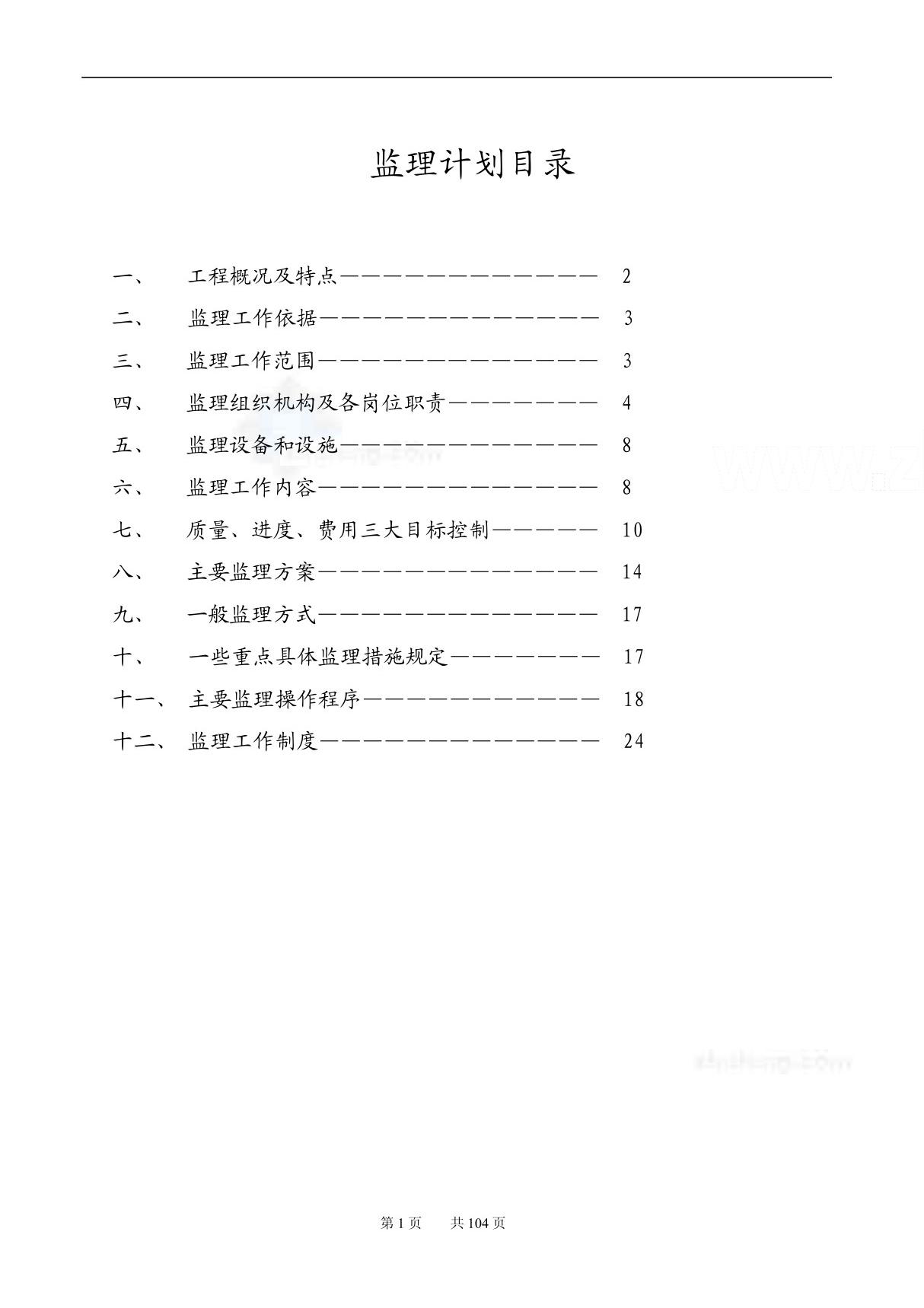 某高速公路路面工程监理计划