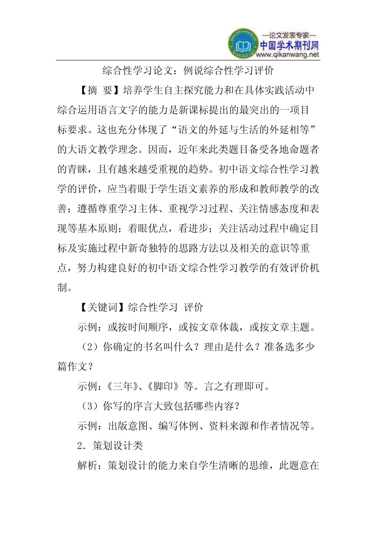 综合性学习论文 例说综合性学习评价