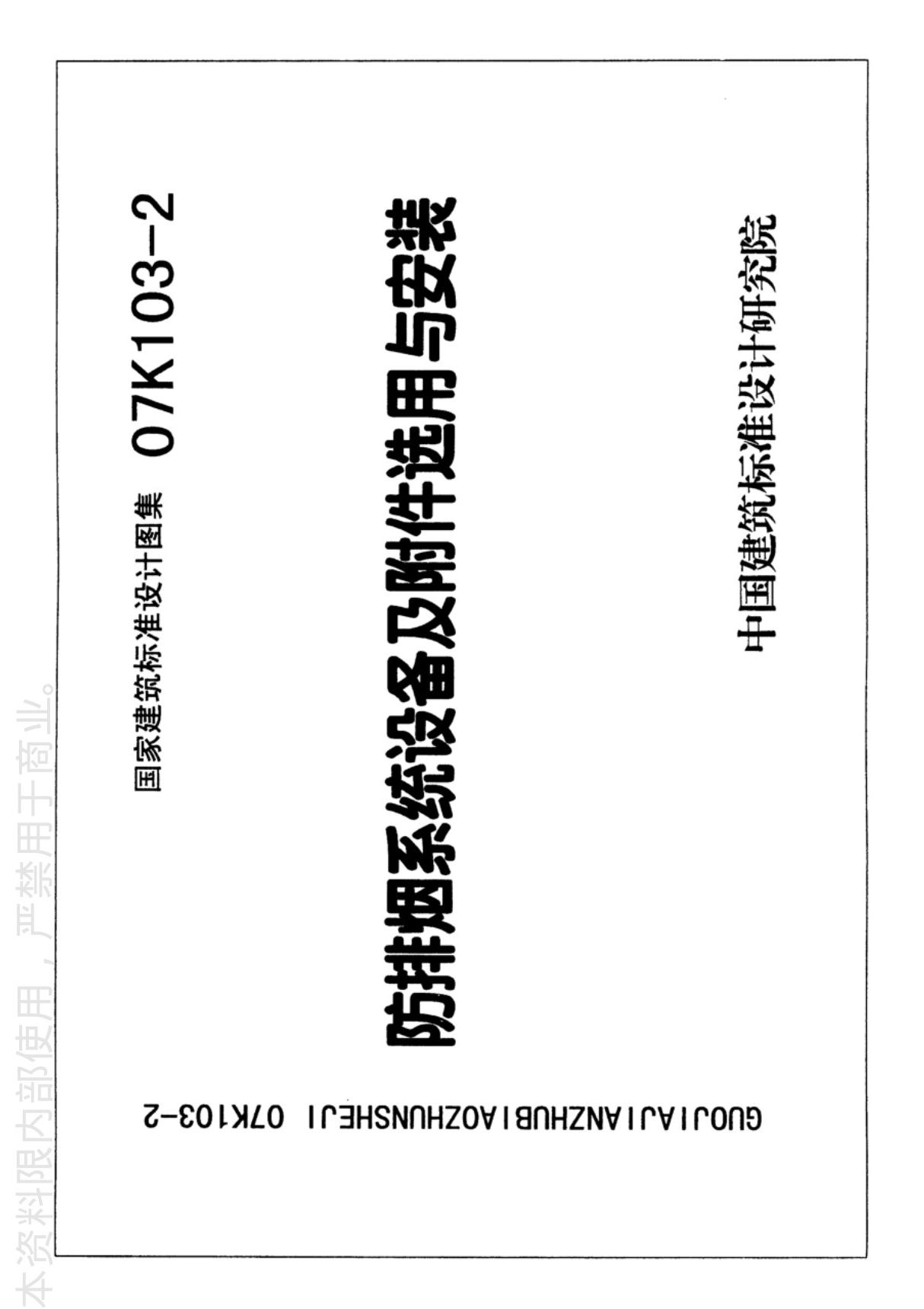 国标图集07K103-2防排烟系统设备及附件选用与安装-国家建筑标准设计图集电子版下载 1