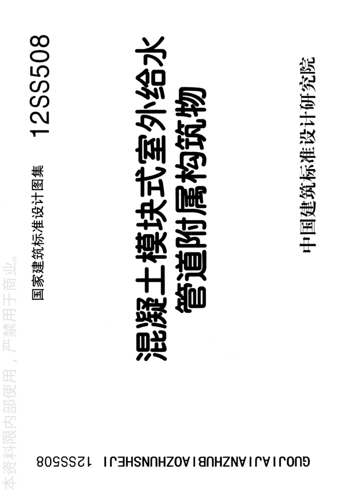 国标图集12SS508混凝土模块式室外给水管道附属构筑物-国家建筑标准设计图集电子版下载 1