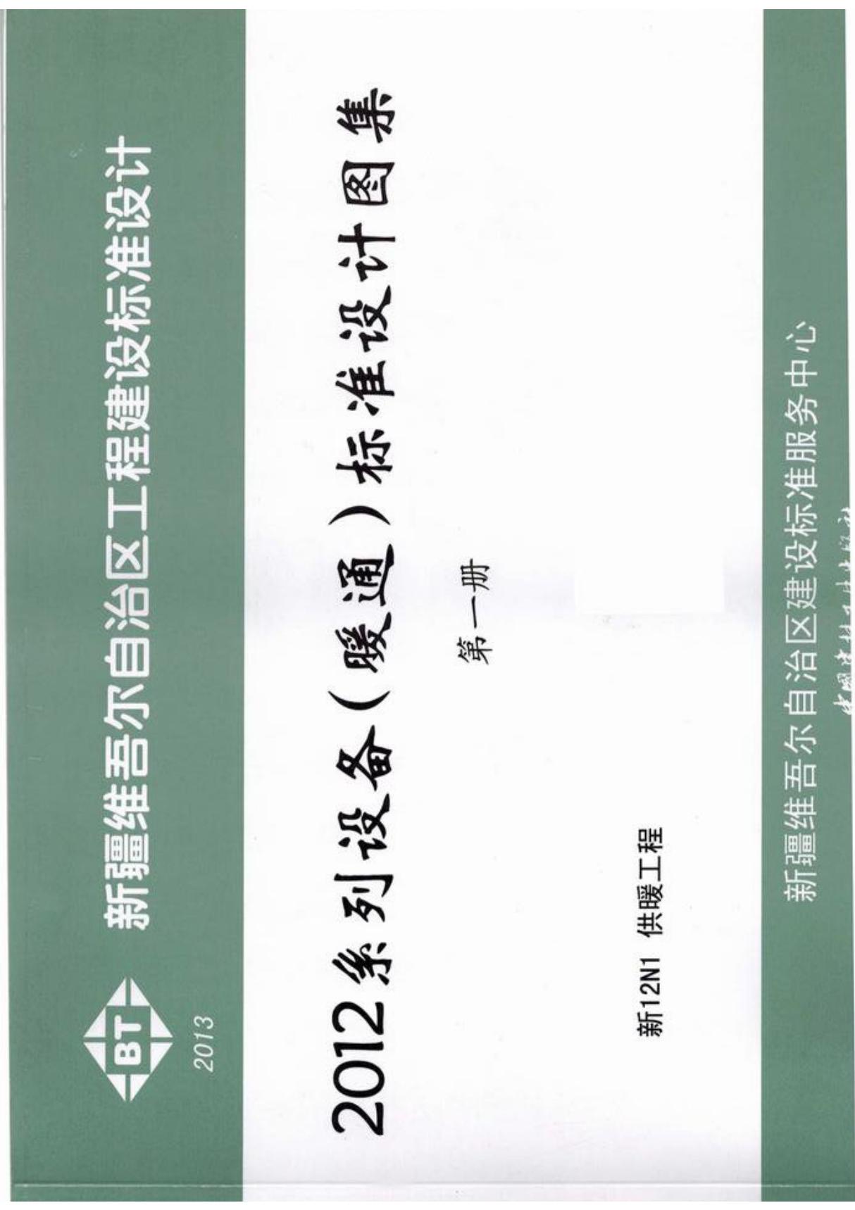 新12N1供暖工程图集-新疆自治区工程建设建筑标准设计图集电子版下载 1