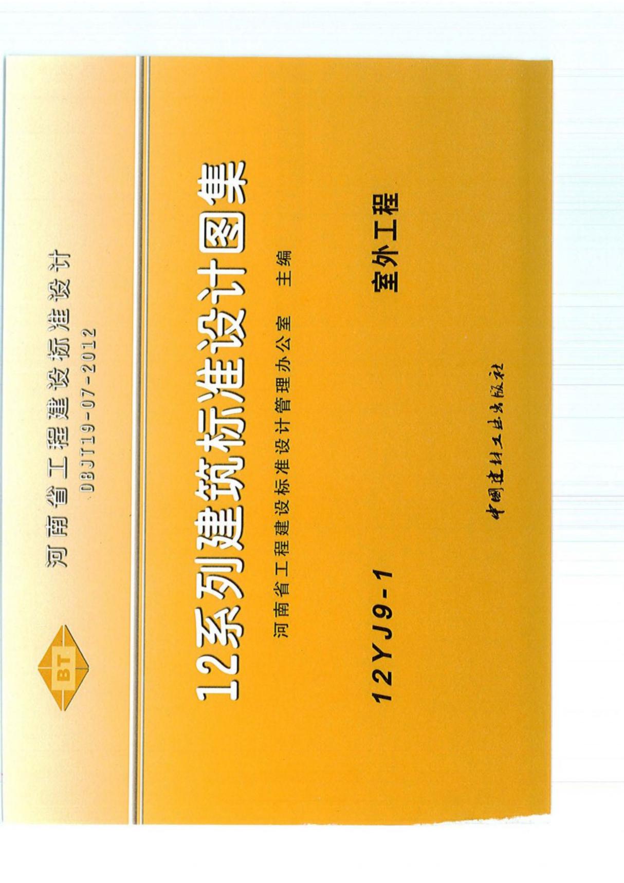 12J9-1 室外工程图集-天津市工程建设建筑标准设计图集电子版下载 1