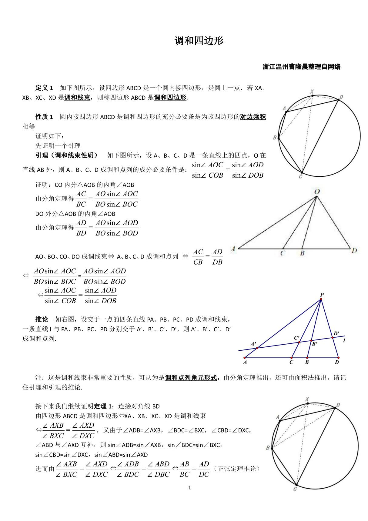 调和四边形