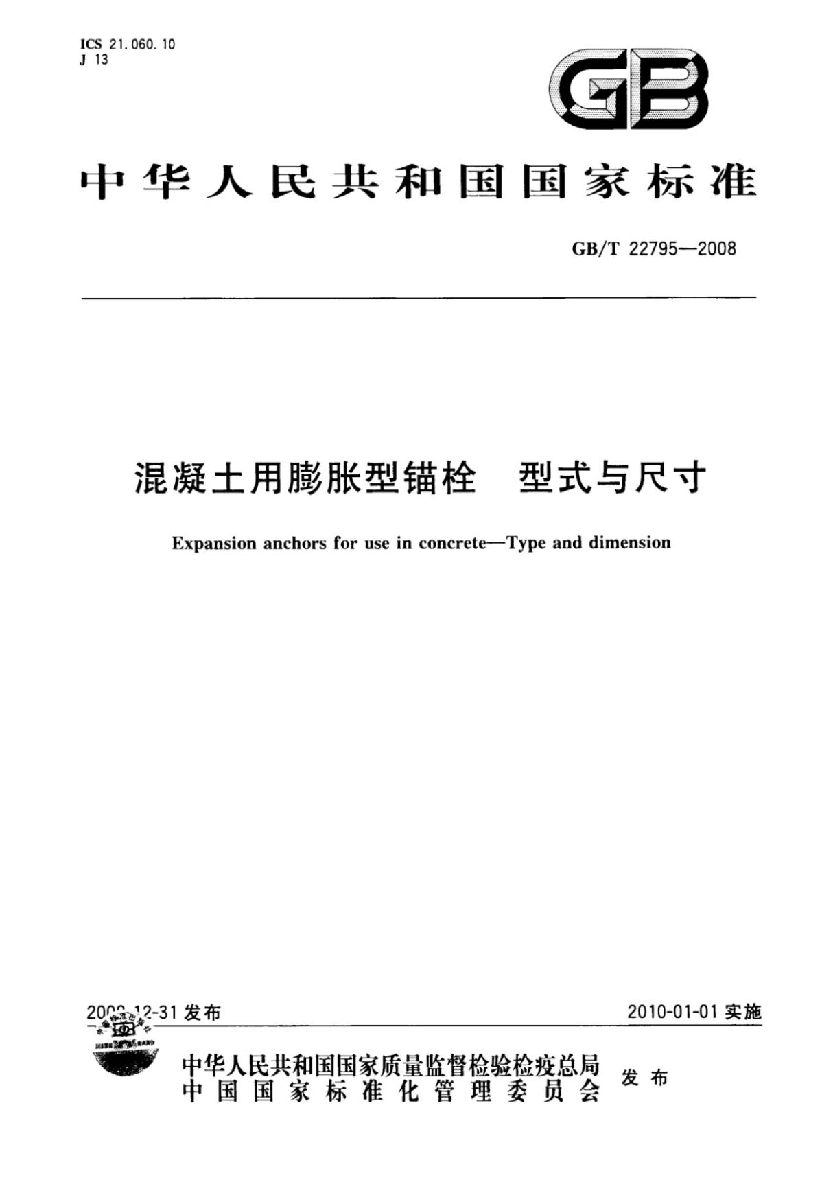 (高清版)GB T 22795-2008混凝土用膨胀型锚栓型式与尺寸