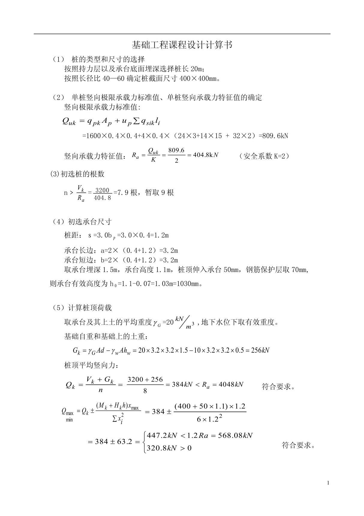 基础工程课程设计计算书