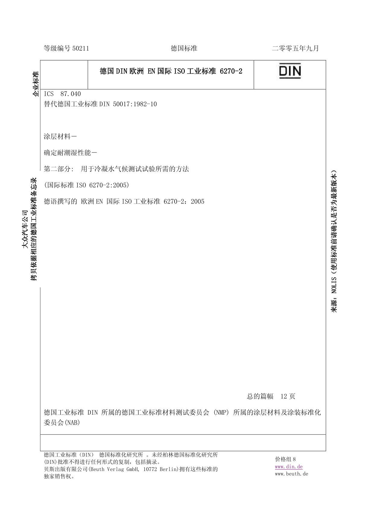 DIN EN ISO 6270-2冷凝水气候测试试验方法