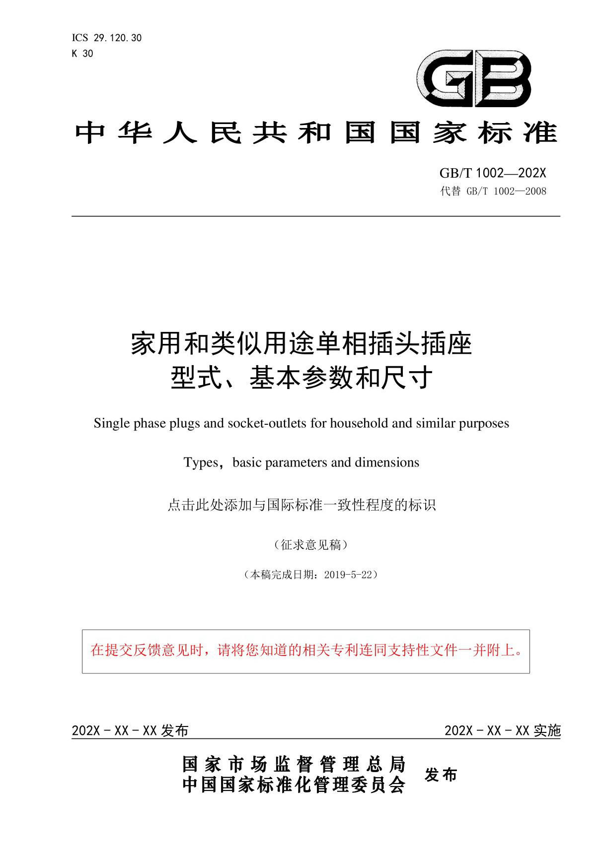 GBT1002 - 家用和类似用途单相插头插座型式 基本参数和尺寸