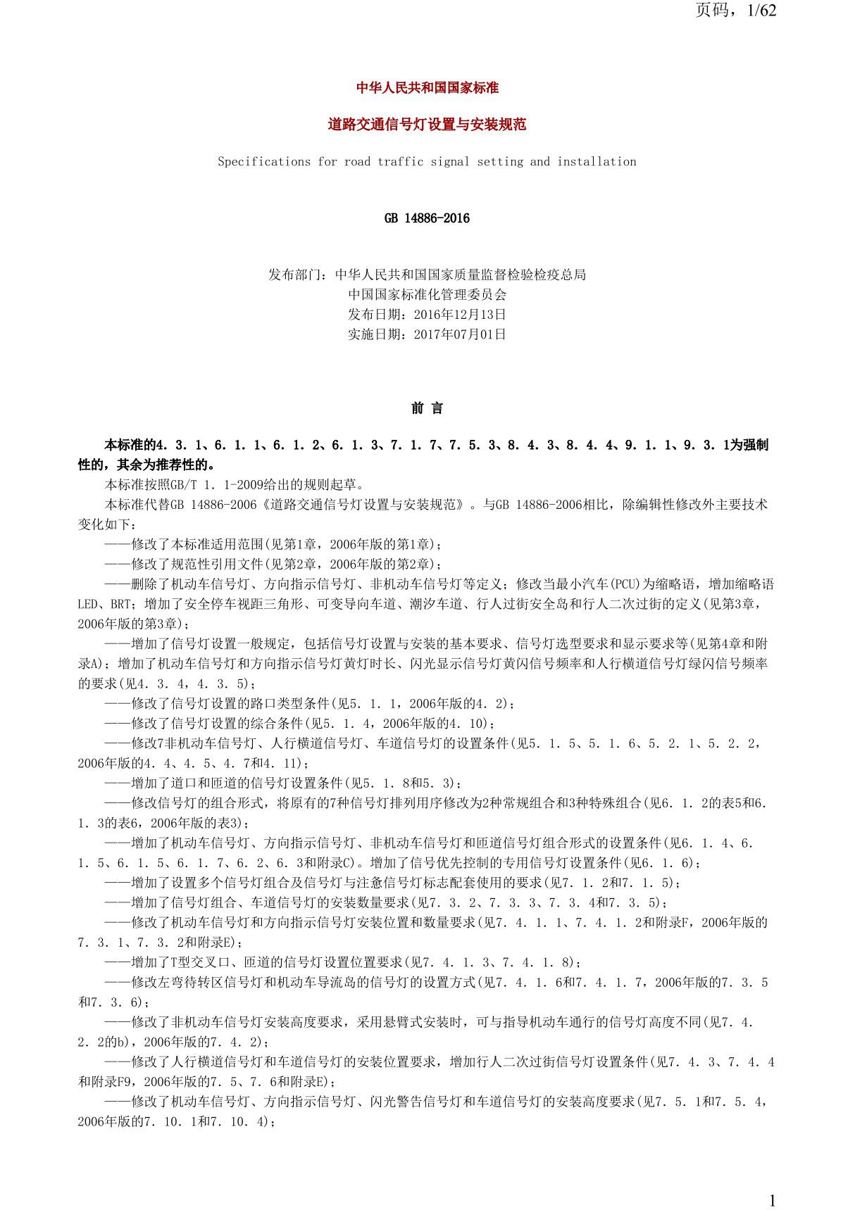 道路交通信号灯设置与安装规范(国标GB14886-2016)