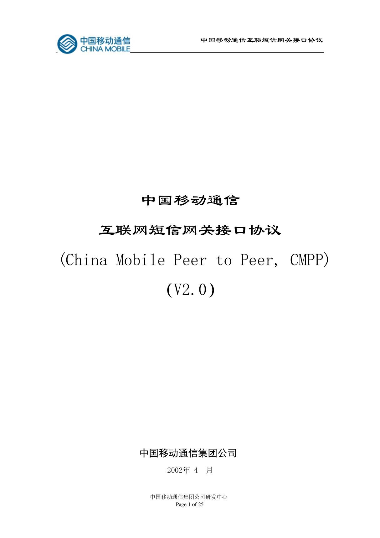 接口协议(CMPP2.0)