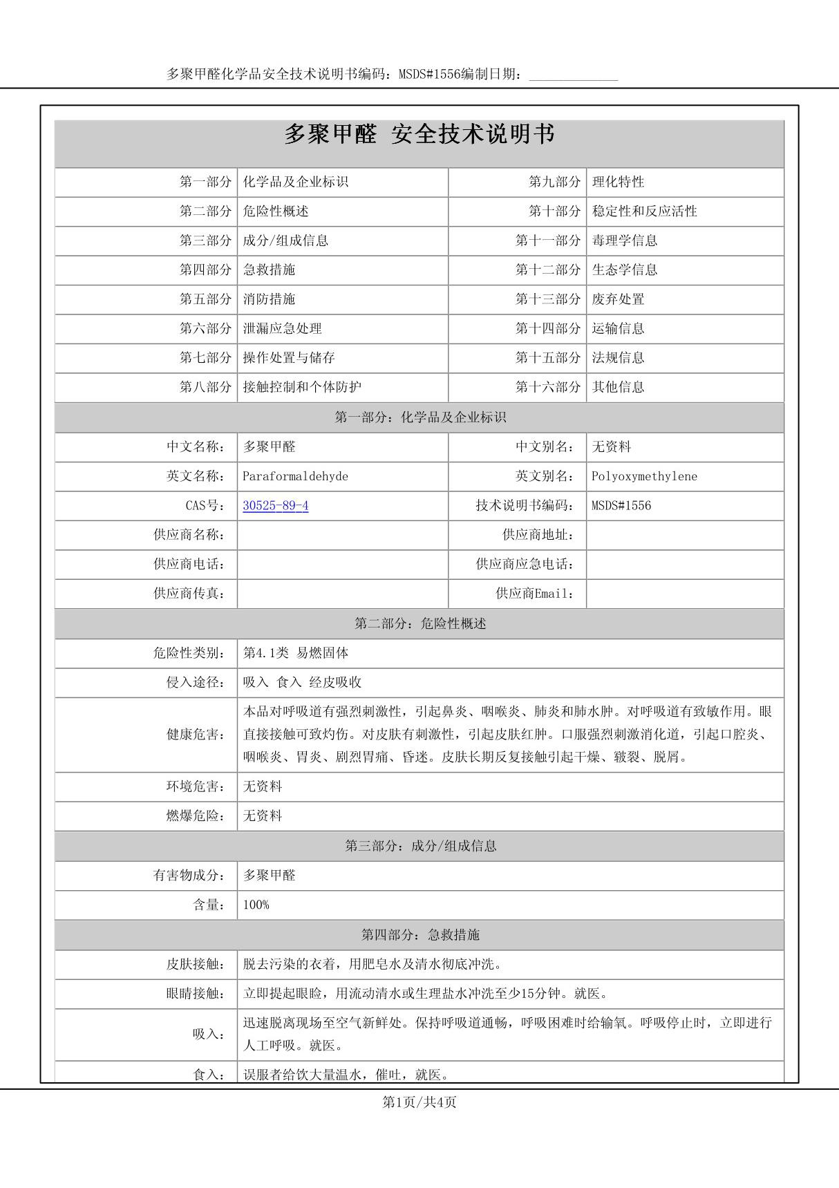 多聚甲醛-安全技术说明书MSDS