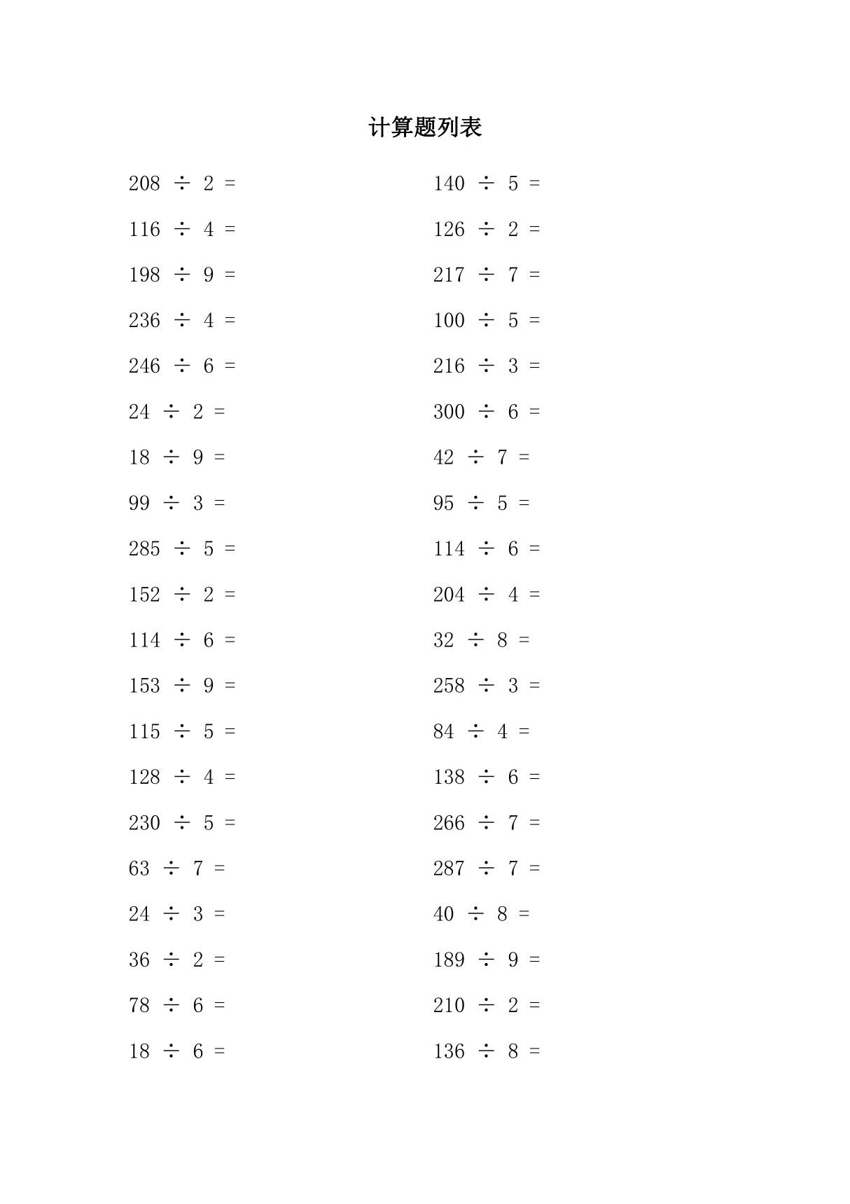 小学三年级除法题及答案(100道题)