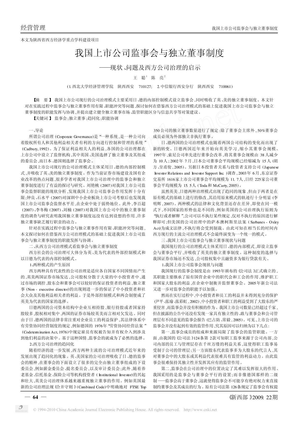 我国上市公司监事会与独立董事制度 现状 问题及西方公司治理的启示