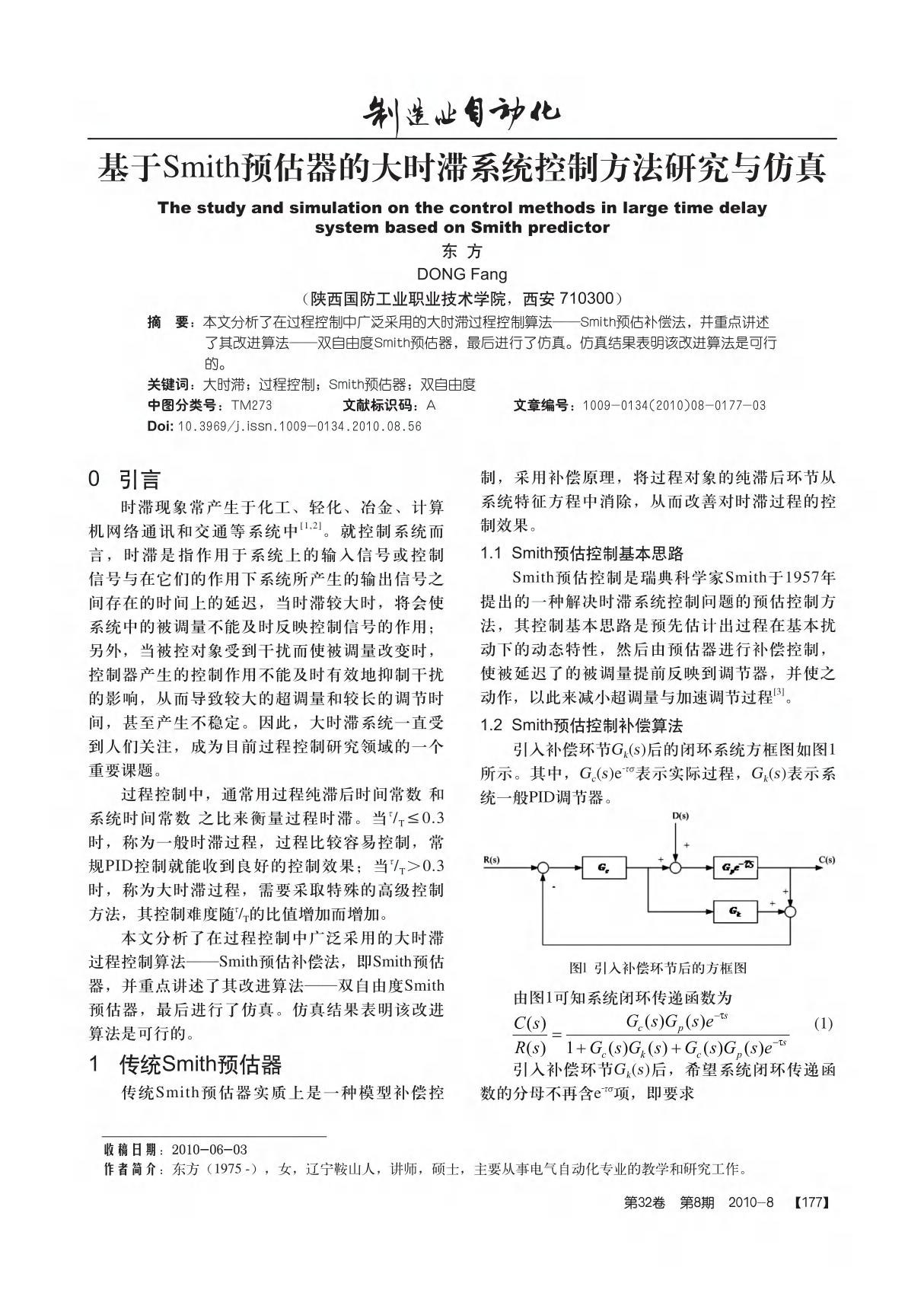 基于Smith预估器的大时滞系统控制方法仿真