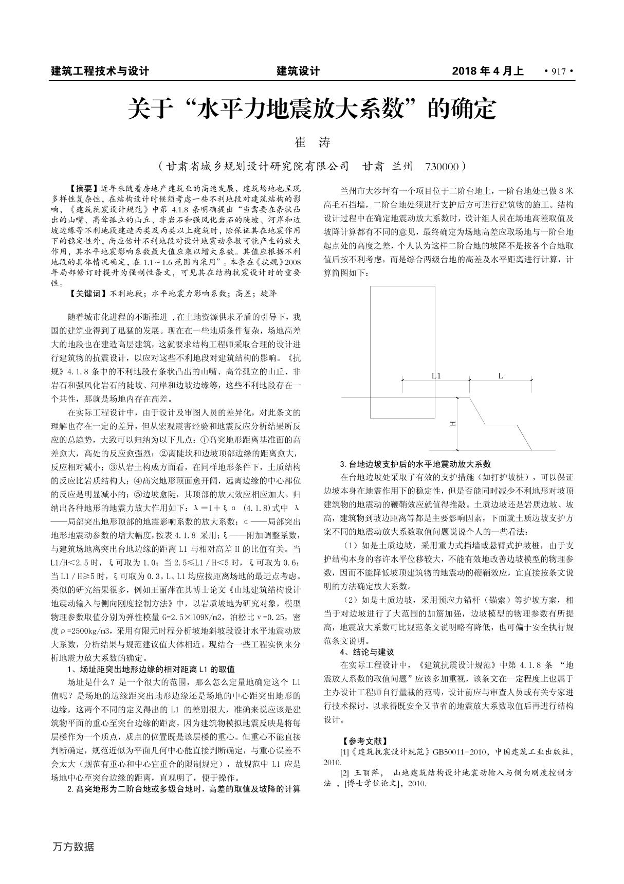 关于水平力地震放大系数的确定