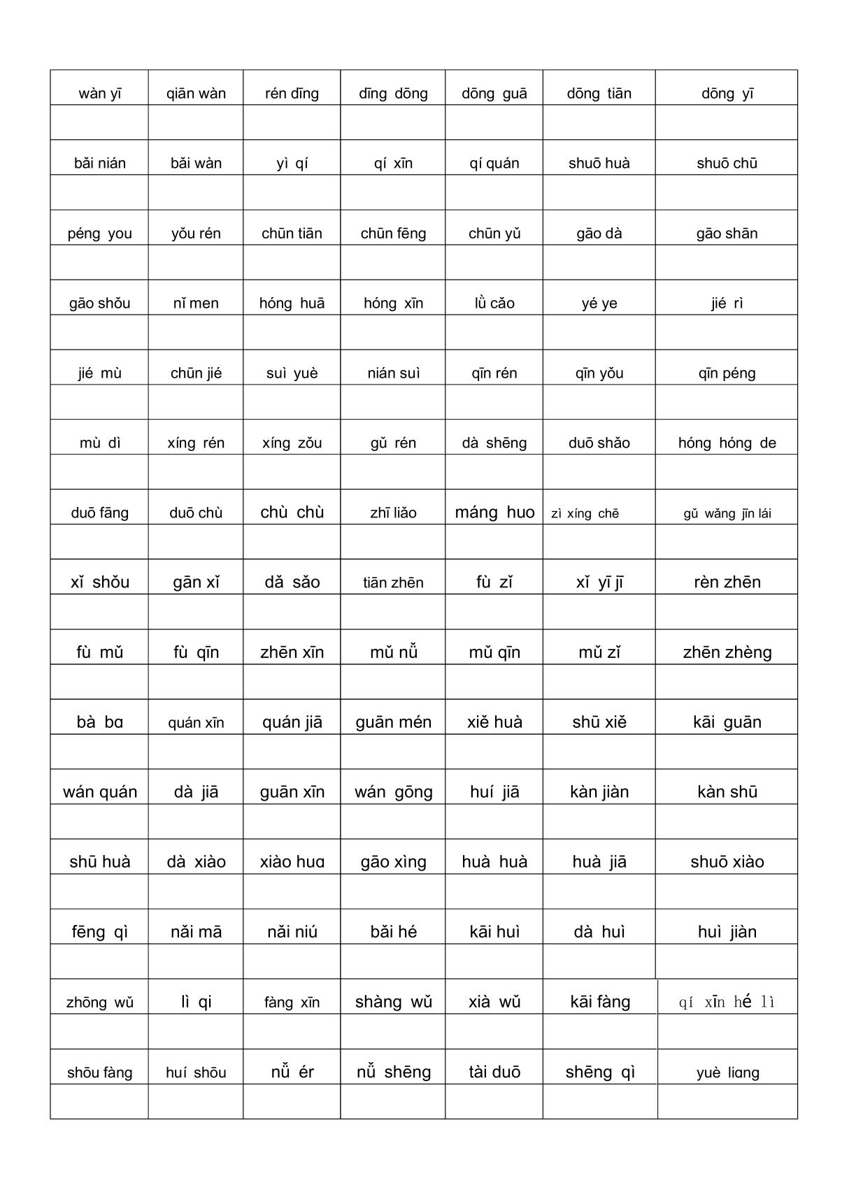 一年级下册1 2单元看拼音写词语