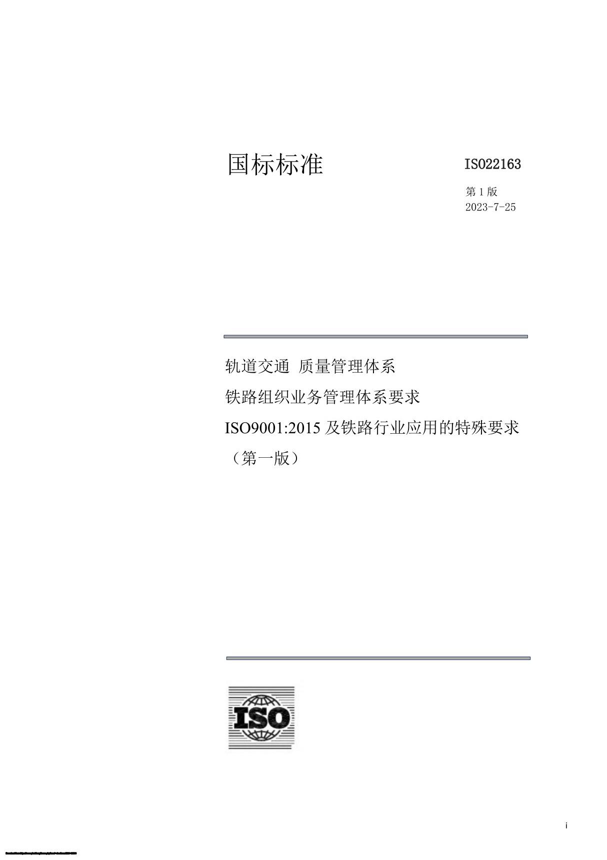 ISO22163 2023 中文版