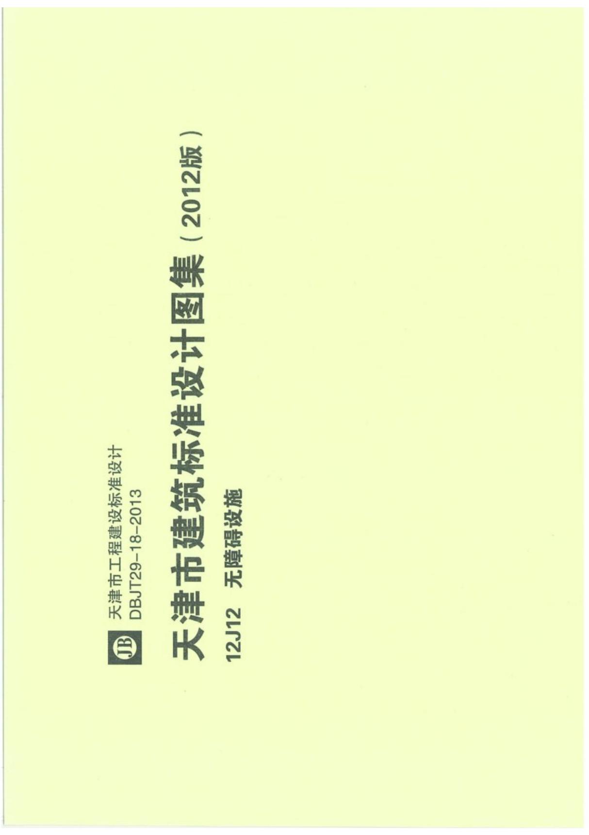 天津市建筑标准设计图集12J12无障碍设施建筑标准设计图集电子版下载 1