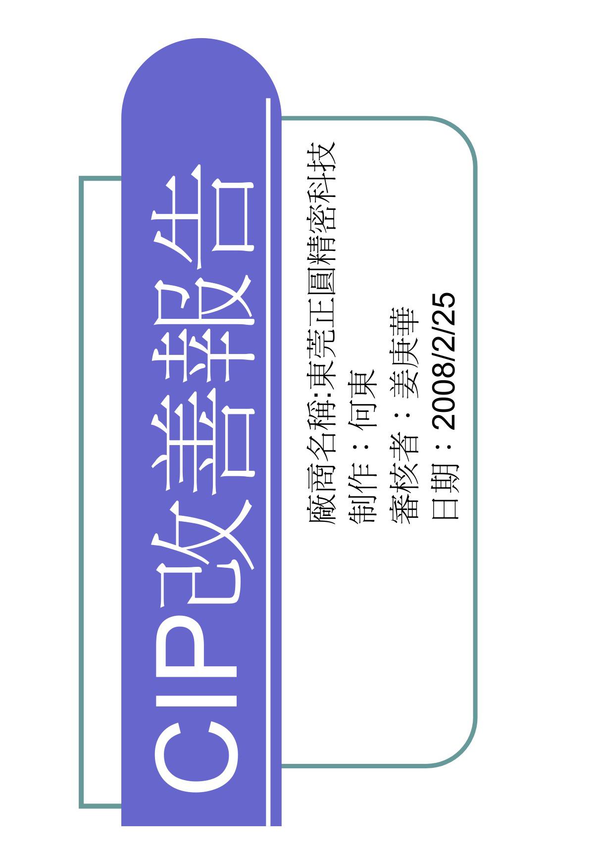 CIP改善報告