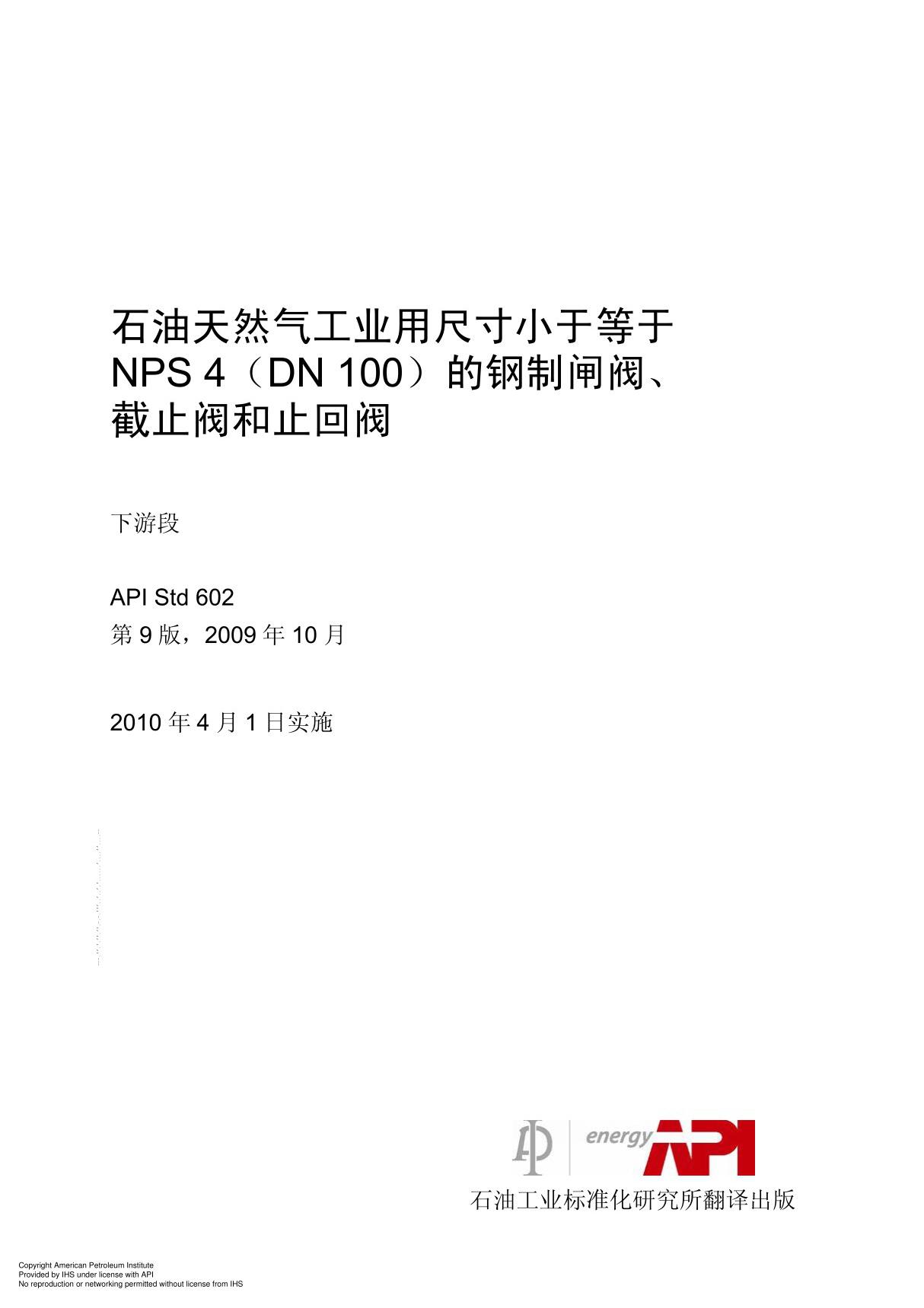 API STD 602中文版 石油天然气工业用尺寸小于等于NPS 4(DN 100)的钢制闸阀 截止阀和止回阀