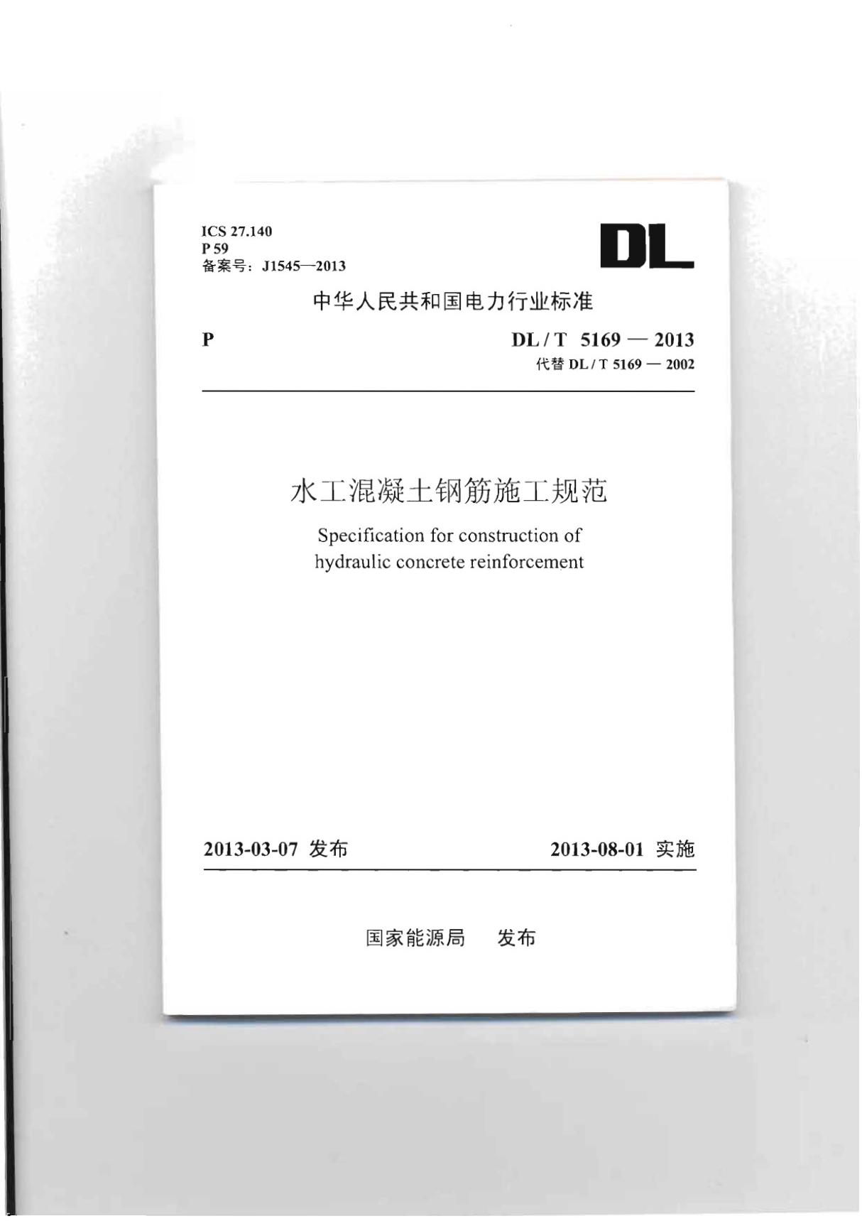 DLT 5169-2013 水工混凝土钢筋施工规范