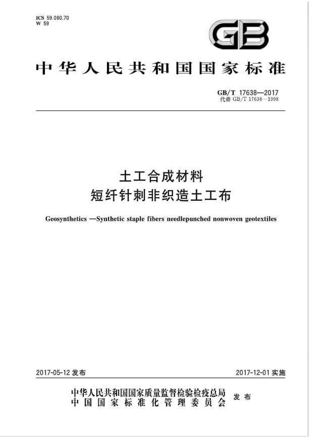 (高清正版) GBT17638-2017土工合成材料短纤针刺非织造土工布