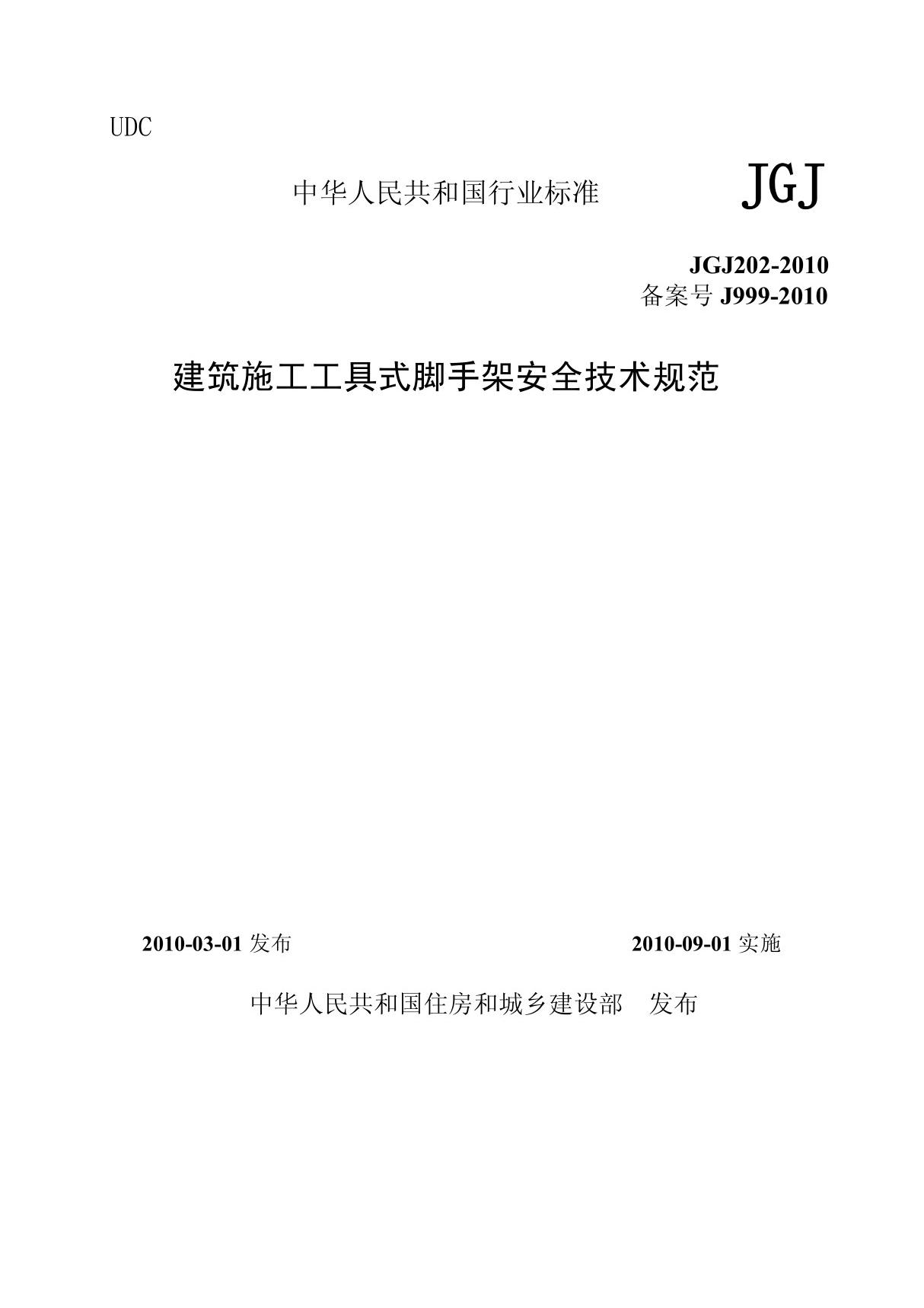 JGJ202-2010《建筑施工工具式脚手架安全技术规范》