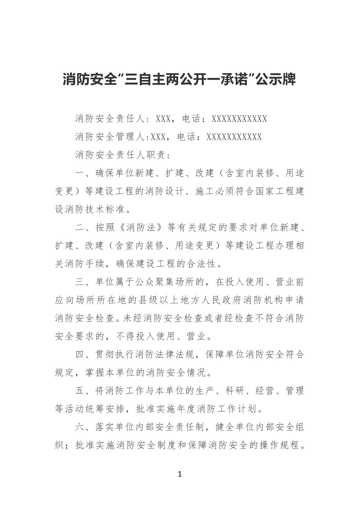 消防安全三自主两公开一承诺公示牌