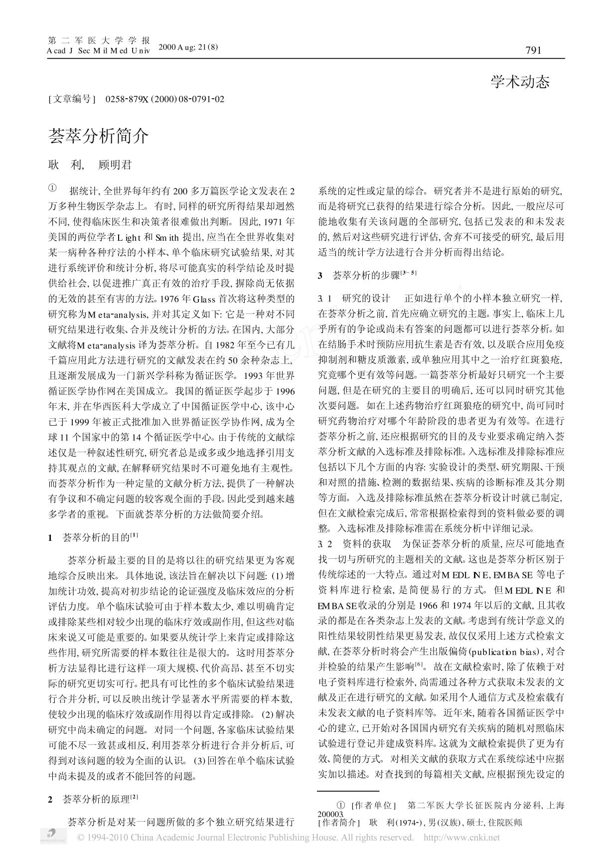 荟萃分析简介 pdf