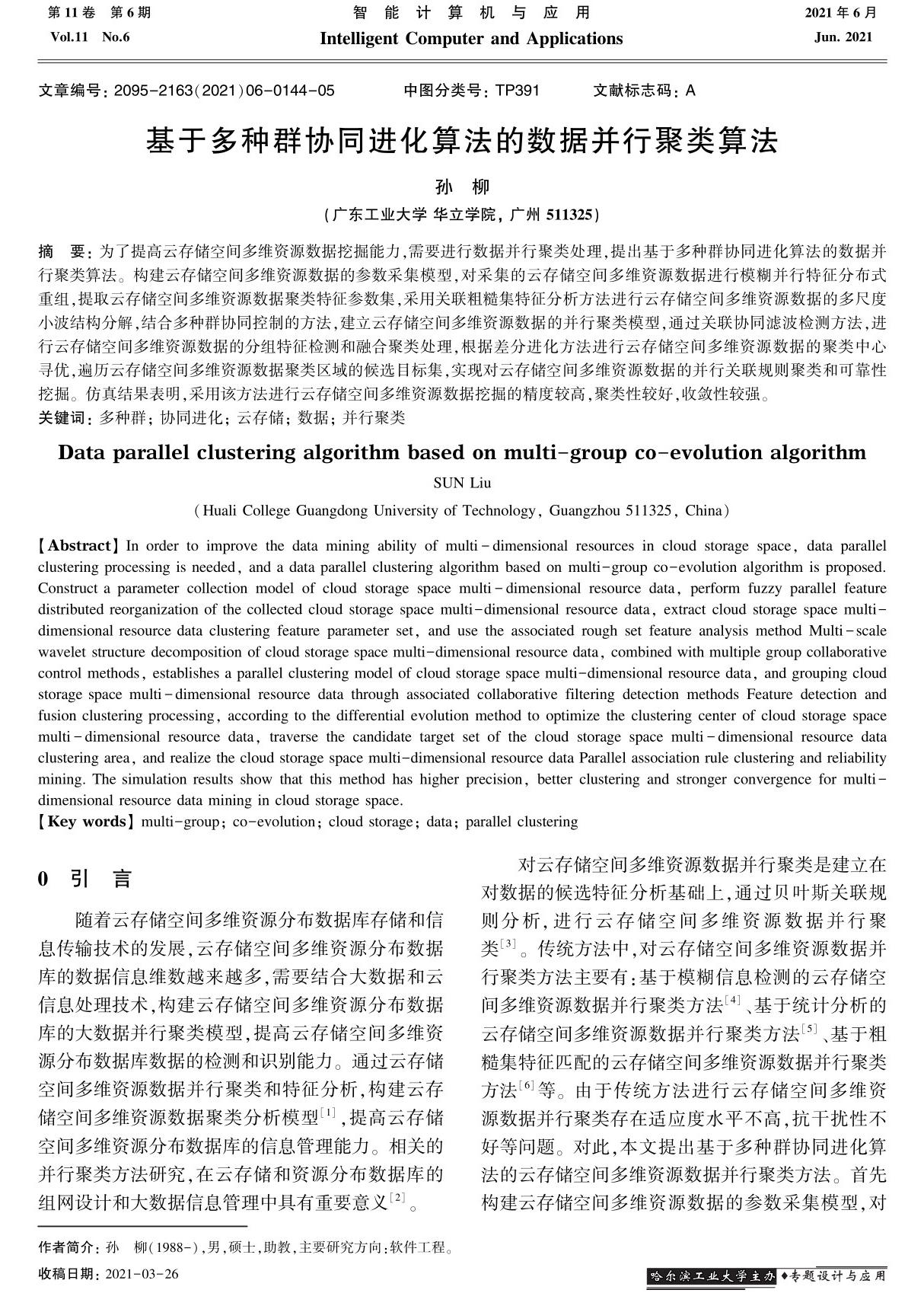 基于多种群协同进化算法的数据并行聚类算法