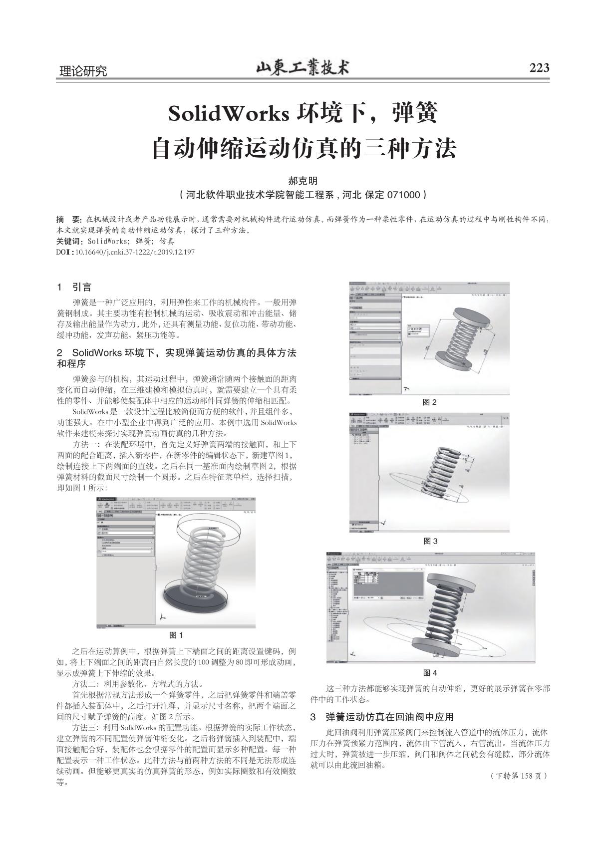 SolidWorks环境下,弹簧自动伸缩运动仿真的三种方法