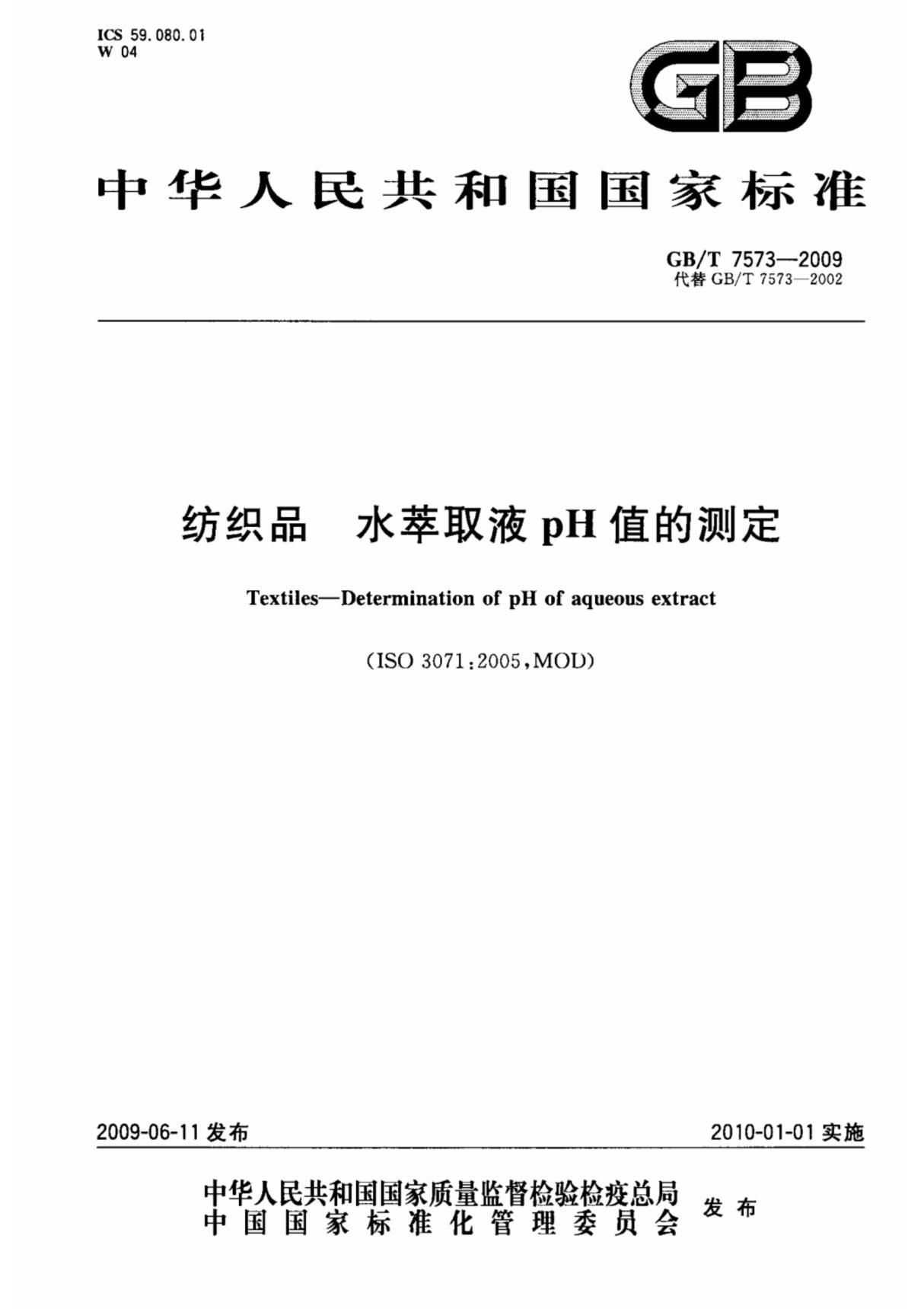 (纺织行业现行标准)GBT 7573-2009; 纺织品 水萃取液pH值的测定