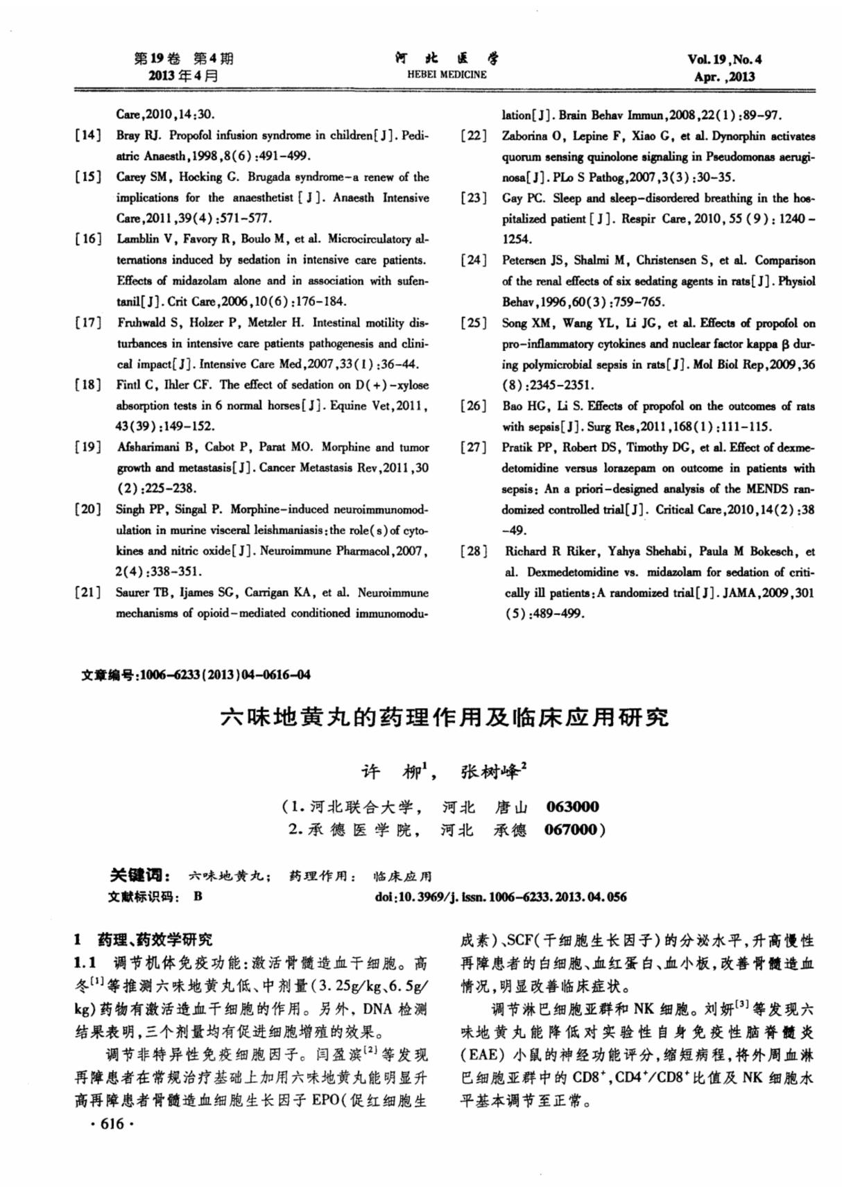 六味地黄丸的药理作用及临床应用研究