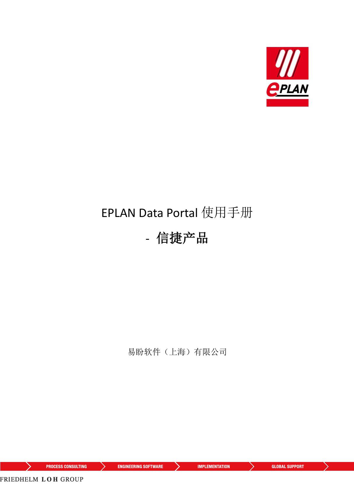 信捷 EPLAN Data Portal 使用手册(信捷产品)