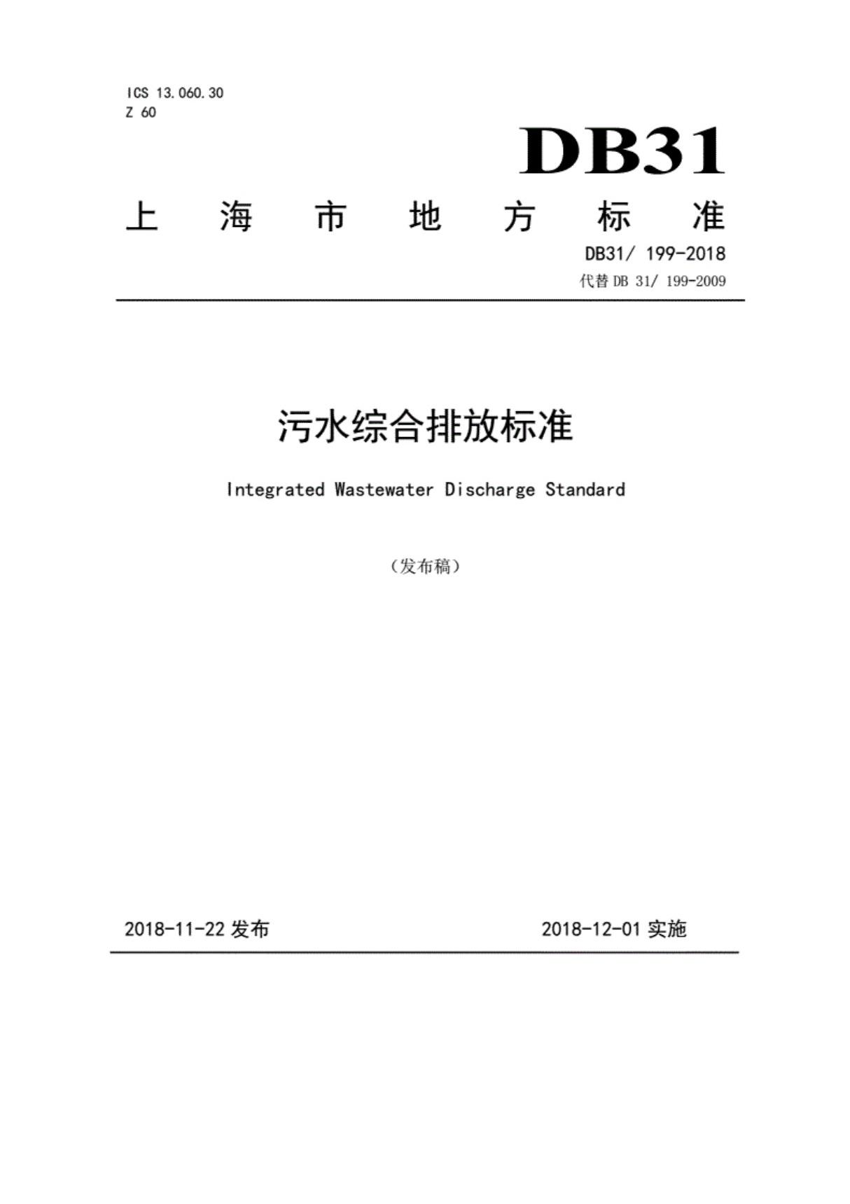 DB31／199-2018上海市污水综合排放标准