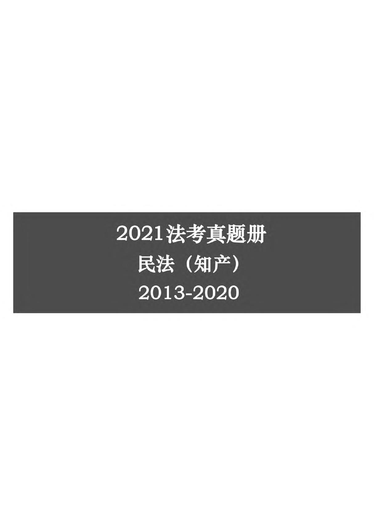 2021年法考分科真题 民法